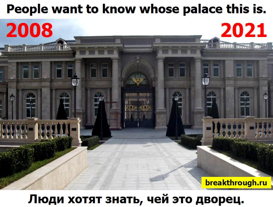 Дворец Путина Putin's Palace