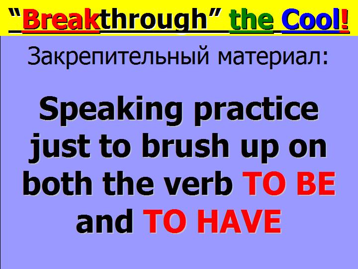 Закрепительная совместная практика беглой английской речи для начинающих с глаголами to be have