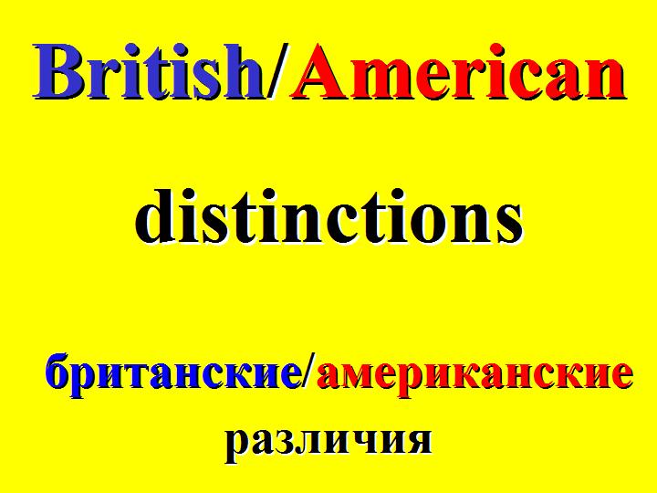 британские американские различия