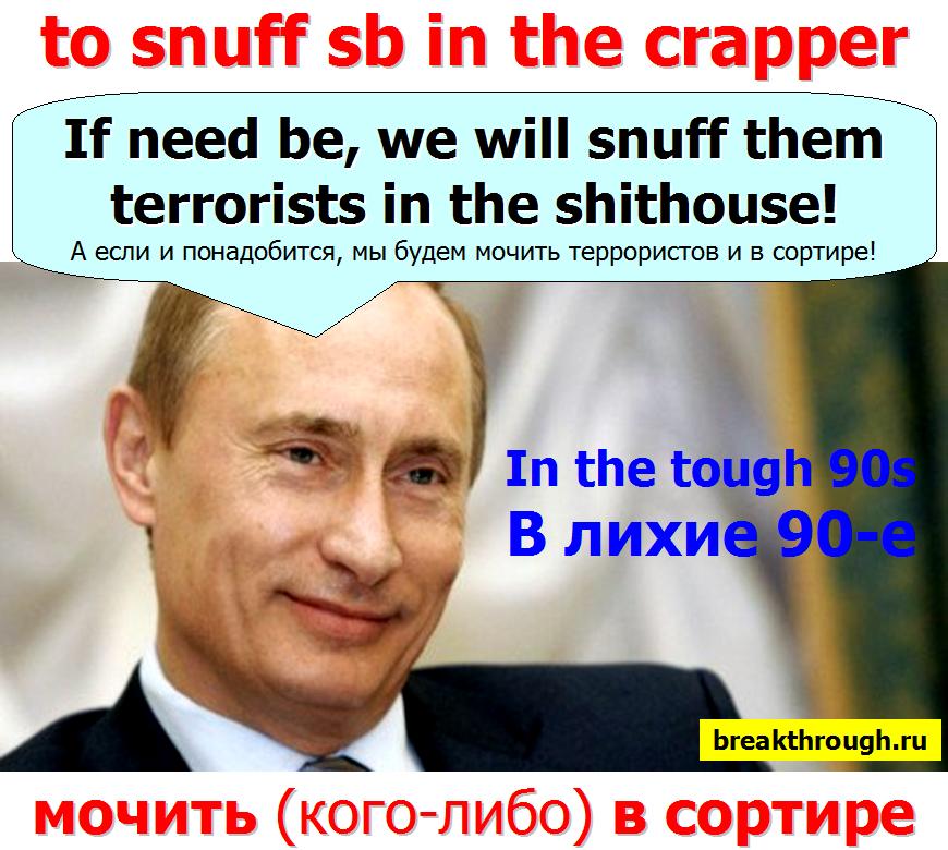 крылатая фраза цитата Владимира Путина Мы будем мочить их и замочить в сортире