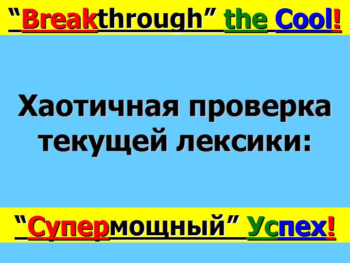 Хаотичная проверка текущей лексики перевод с русского языка на английский