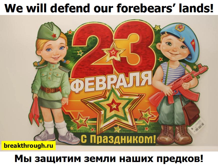 День защитника героев Отечества на английском языке All Defenders' Day по-английски Красной Армии 23 февраля
