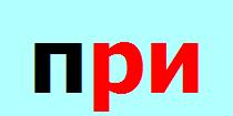 Русский алфавит П п