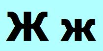 Русский алфавит Ж ж