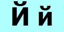 Русский алфавит Й й