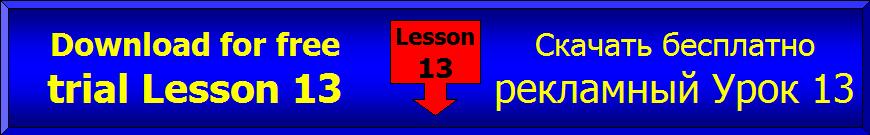 Урок 13 учебник
