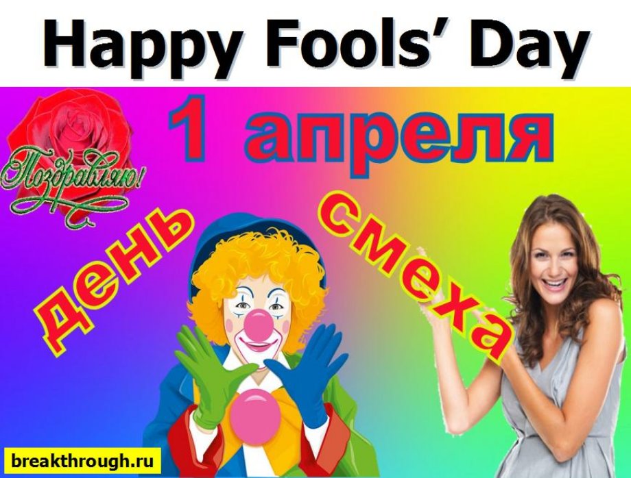 День смеха всех Дураков на английском языке All Fools' Day по-английски 1 первое апреля