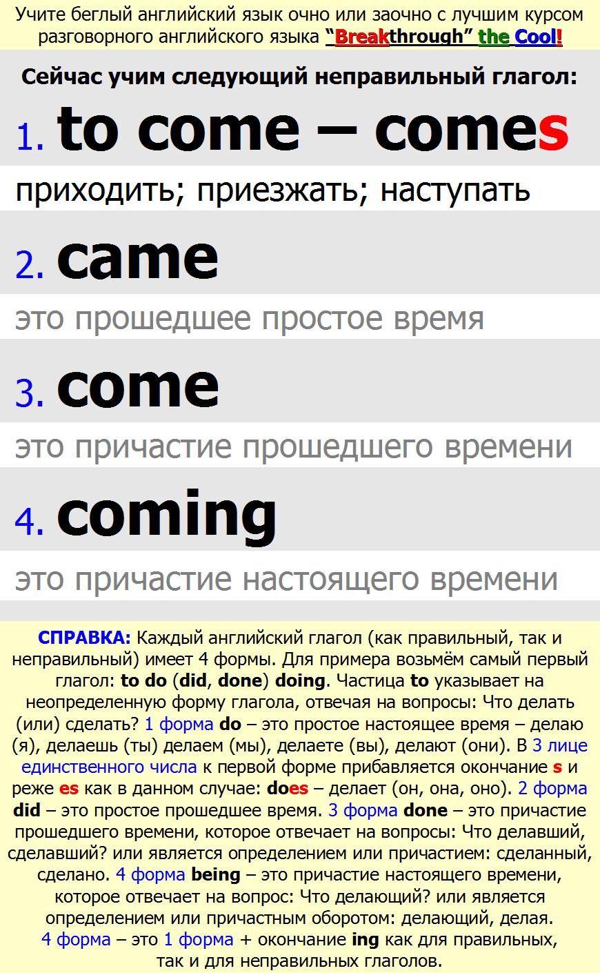 to come comes came come coming Учим все неправильные английские глаголы онлайн в школе BTC English