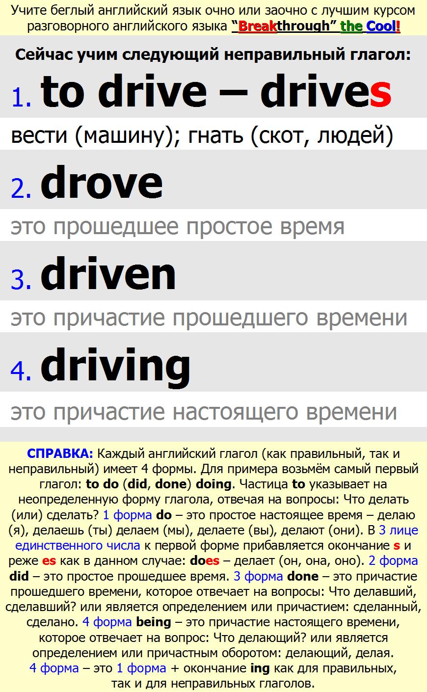 to drive drives drove driven driving Учим все неправильные английские глаголы онлайн в школе BTC English