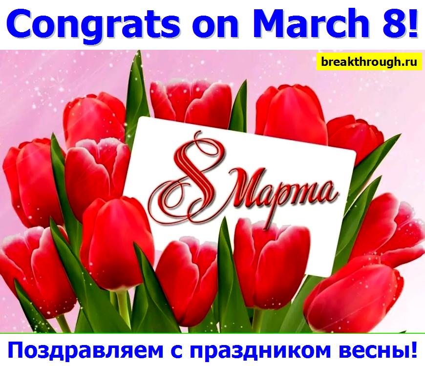 Поздравляем всех девушек и женщин с международным праздником 8 марта!