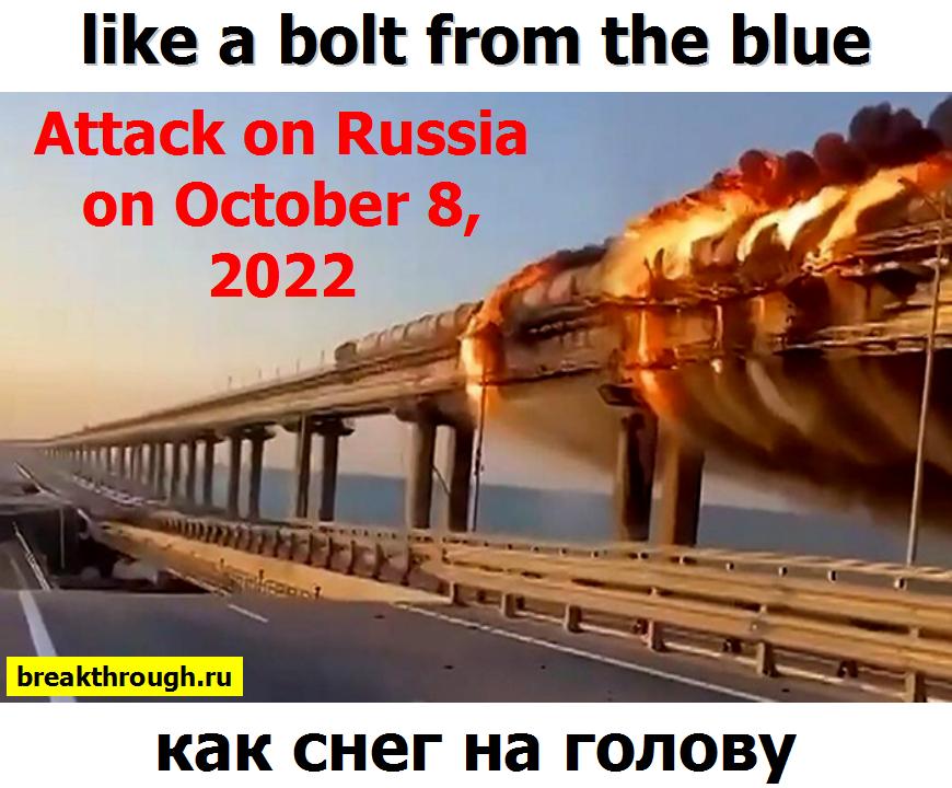 Крымский мост повреждён злорадствовать Наши враги злорадствуют
