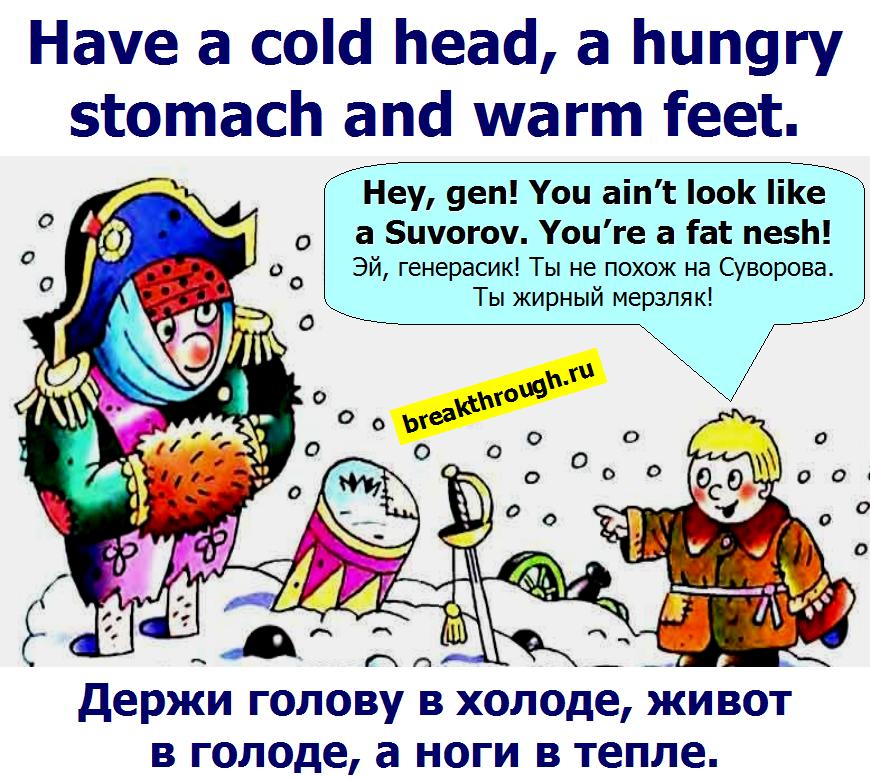 Держи голову в холоде живот в голоде а ноги в тепле слова Александра Суворова