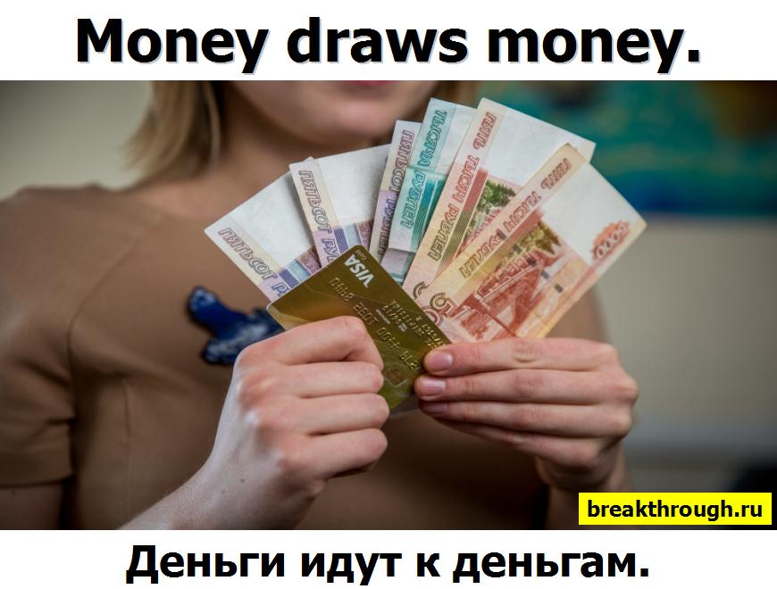Деньги к деньгам идут делают деньги
