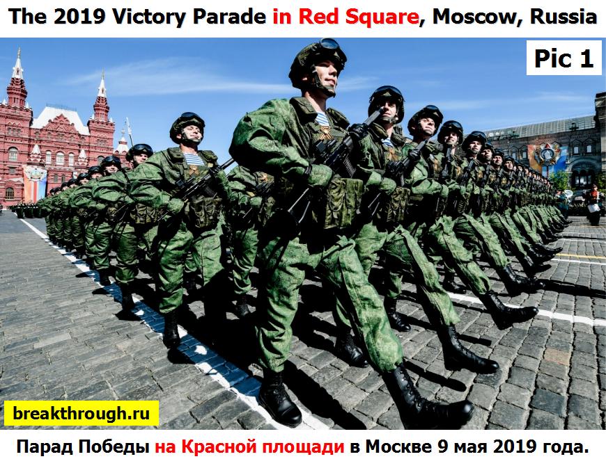 Парад Победы 9 мая 2019 года