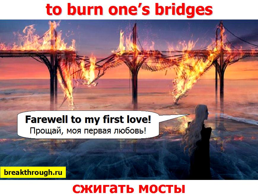 сжигать сжечь все свои мосты до тла