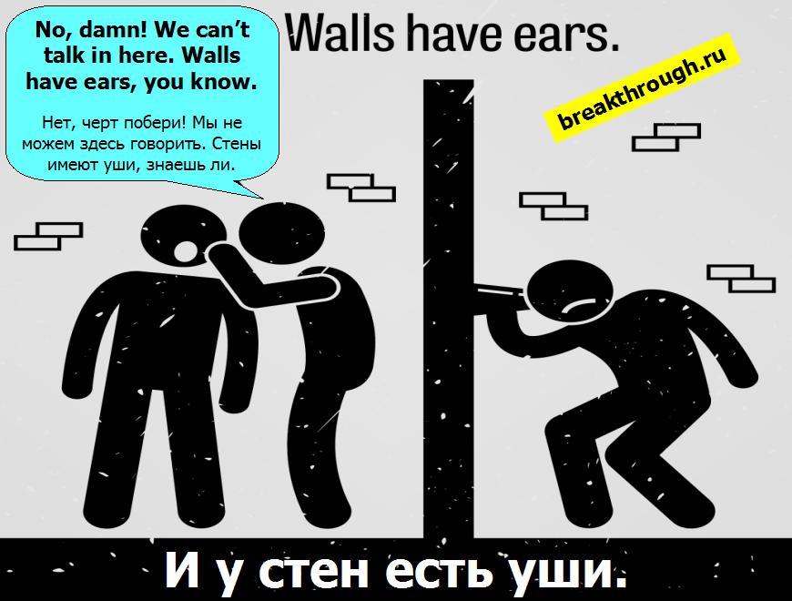 И у стен есть бывают уши