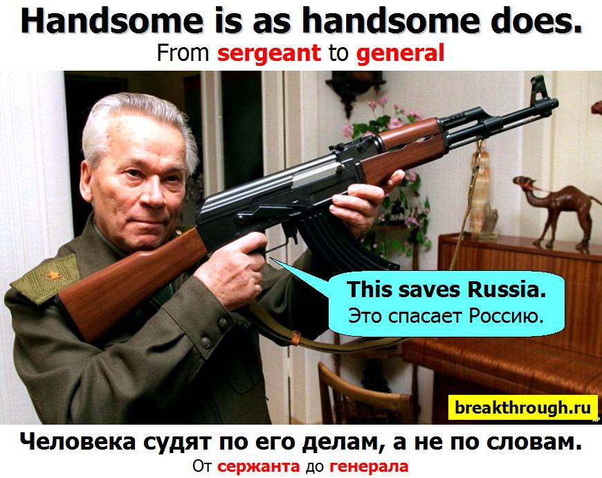 Судят по делам а не по словам АК-47 автомат Михаила Калашникова