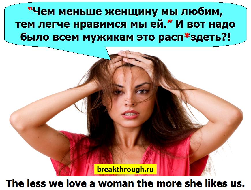 Чем меньше женщину мы любим тем легче больше нравимся мы ей