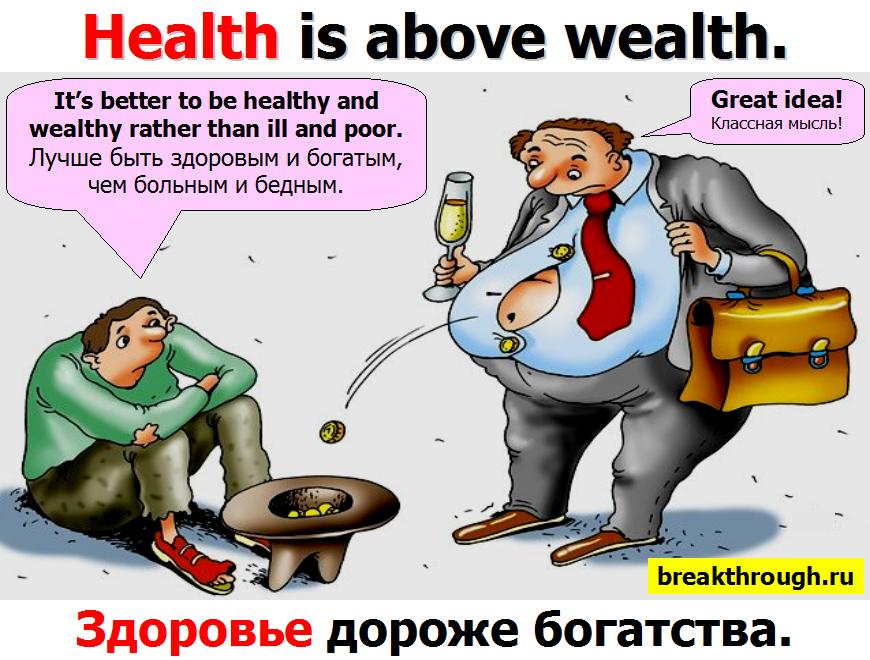 Здоровье дороже денег