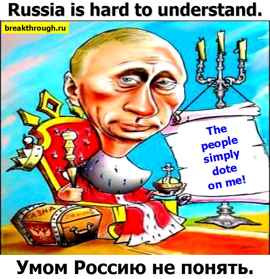 Умом Россию не понять