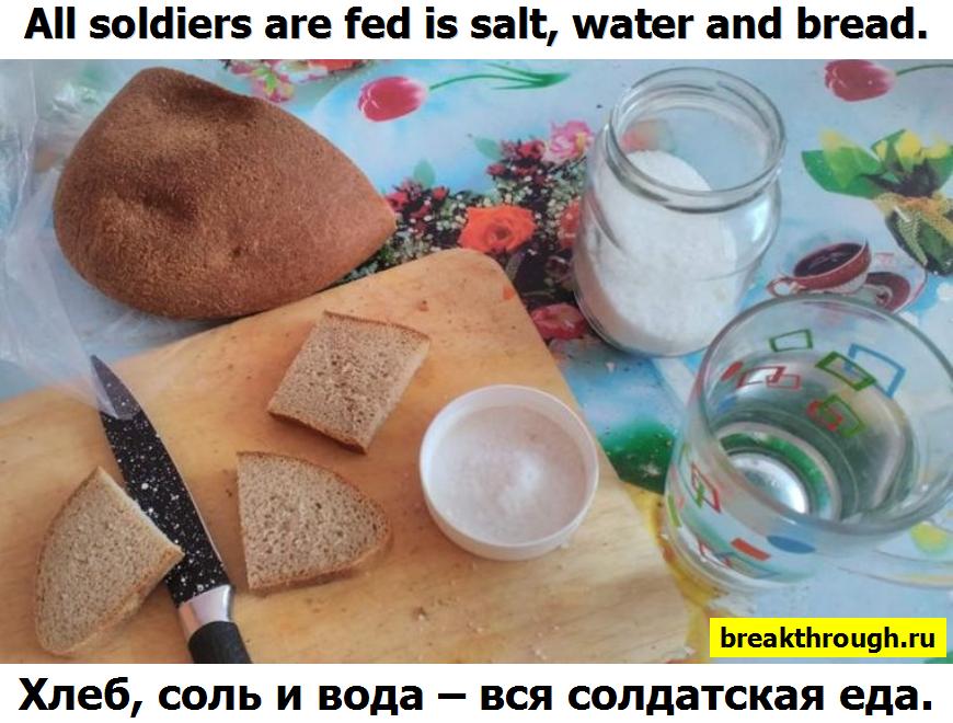 Соль хлеб и вода вся солдатская еда