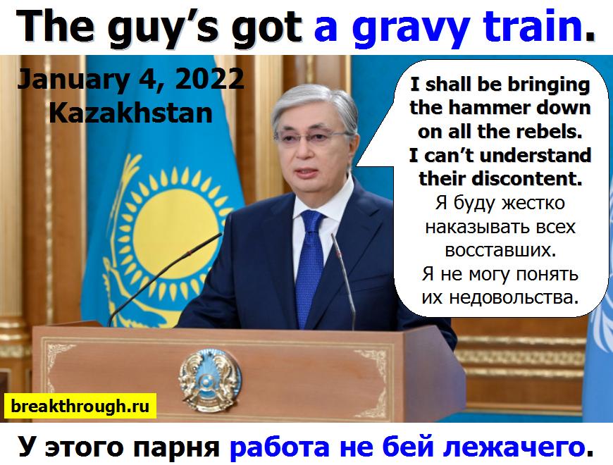 Казахский президент Токаев угрожает своему народу