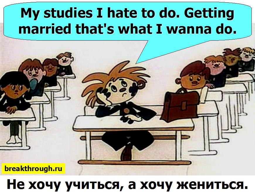 Не хочу учиться а хочу жениться выйти замуж