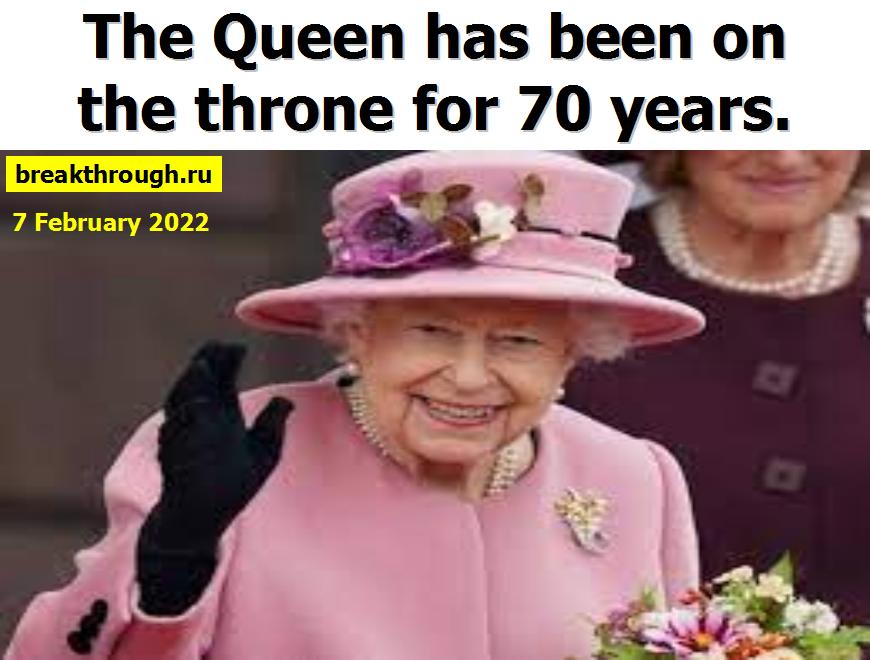 Елизавета II 2 Вторая Да здравствует британская королева 70 лет на троне