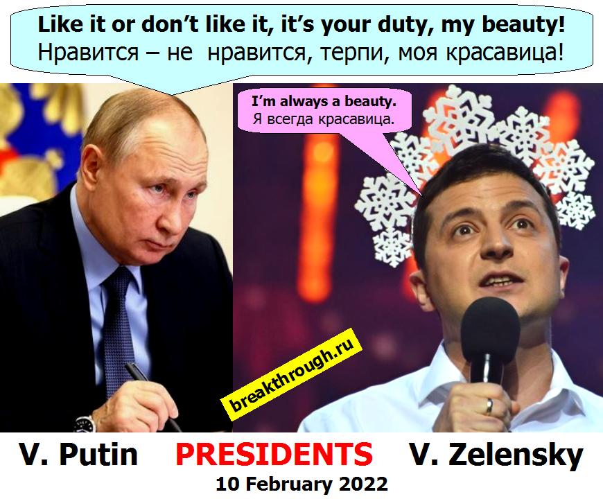 Нравится не нравится терпи моя красавица Путин сказал