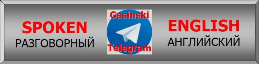 Разговорный английский язык на Телеграм-канале Александра Газинского